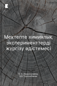 Мектепте химиялық эксперименттерді жүргізу әдістемесі Мектепте химиялық эксперименттерді жүргізу әдістемесі